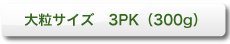 大粒サイズ　3PK（300g）